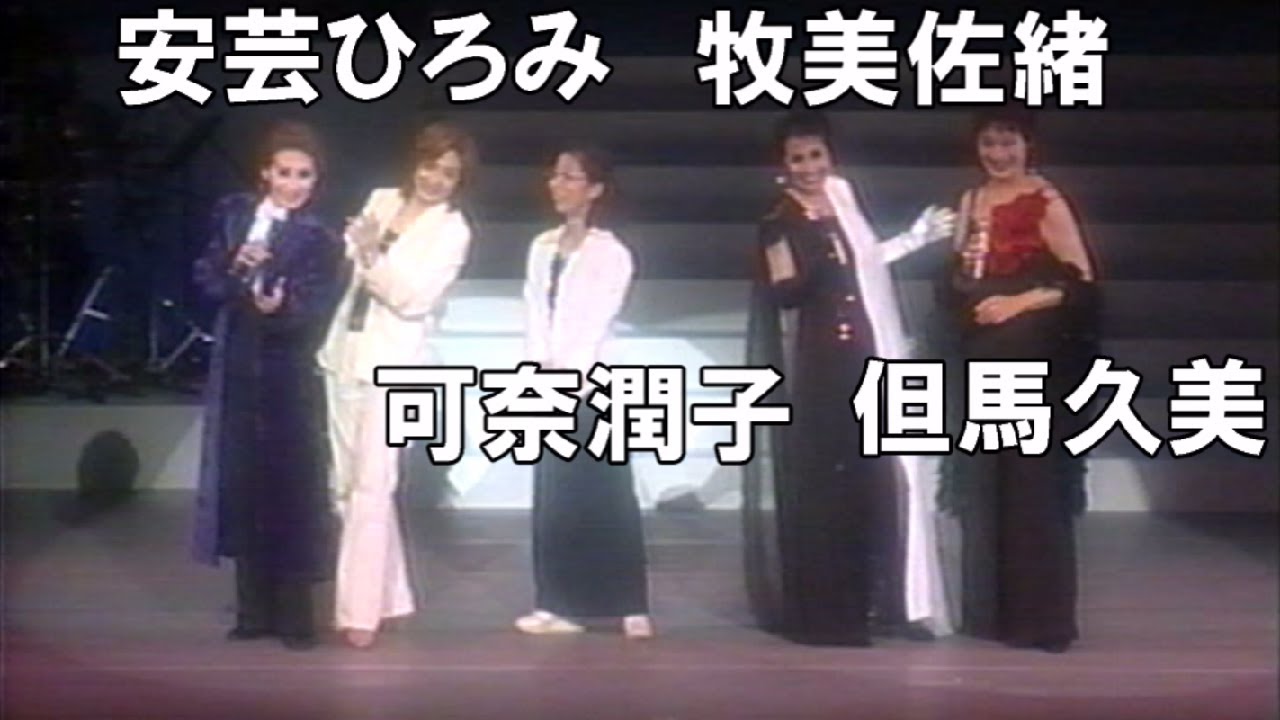 宝塚OGのステージ同窓会【永遠のタカラジェンヌ】