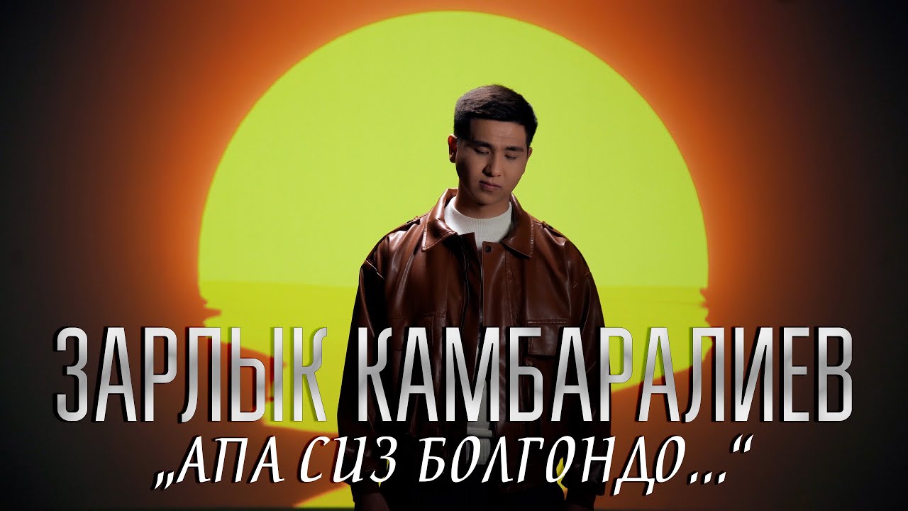 Зарлык Камбаралиев - Апа сиз болгондо (Mood VIdeo)