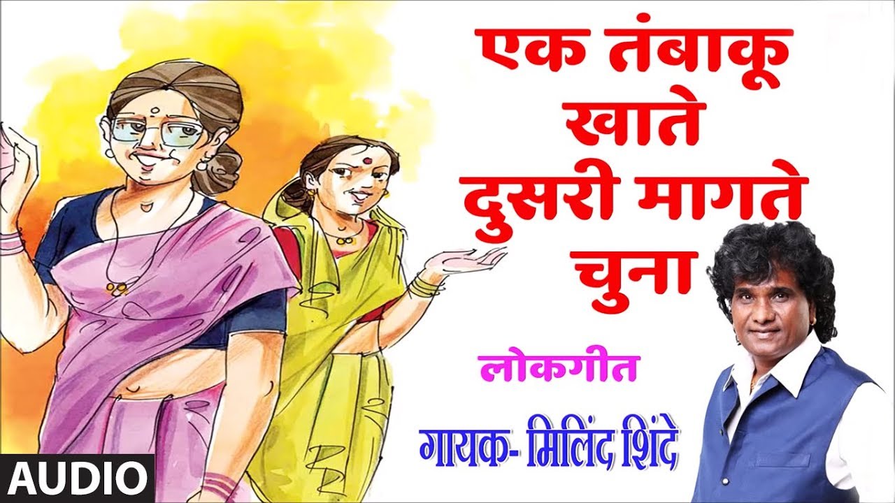 एक तंबाकू खाते (लोकगीत) - मिलिंद शिंदे || EK TAMBAKHU KHAATE - LOKGEET BY MILIND SHINDE