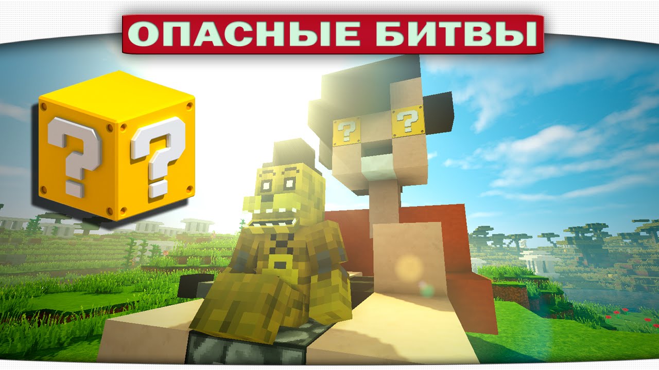 ч.74 Восстание армии Фредди - Опасные битвы в Minecraft (Five Nights At Freddys)