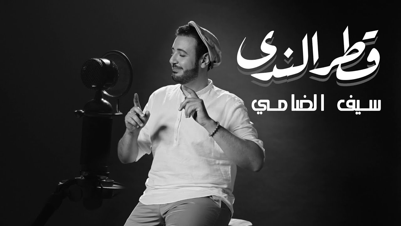 سيف الضامي - قطر الندى (حصرياً) | 2021