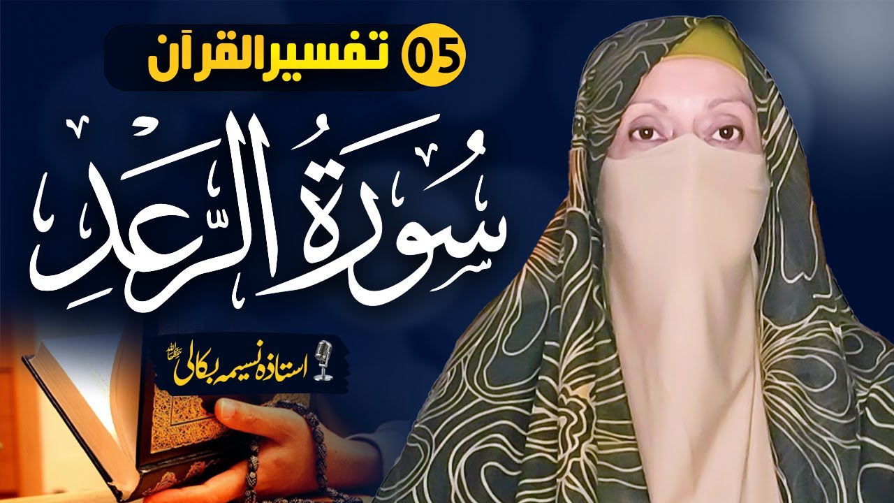 Surah Ar-Ra’d | Class 05 | Ustaza Nasima Bakali