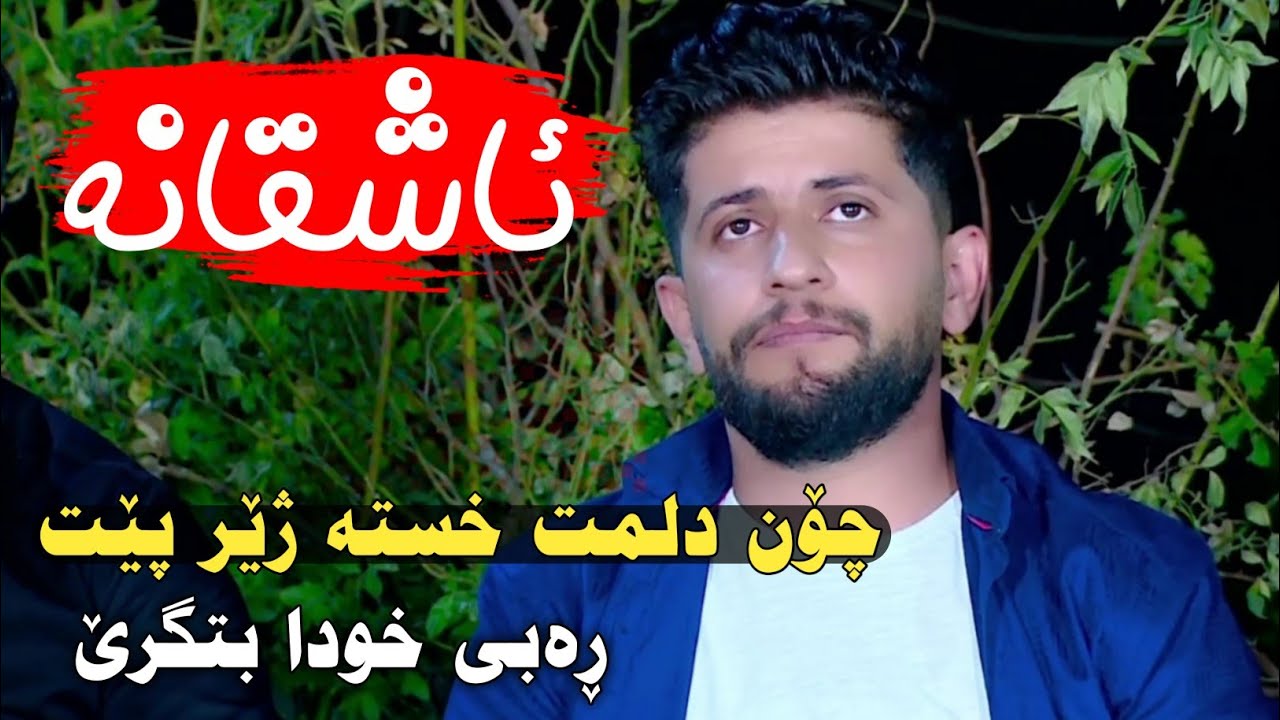 Hama Zirak~Chon Dlmt Xsta Sher Pet~Danishtni Bzhar Itali~Track~5