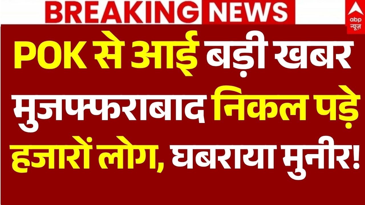 Pok Protest News Update LIVE: POK से आई बड़ी खबर मुजफ्फराबाद निकल पड़े हजारों लोग, घबराया मुनीर