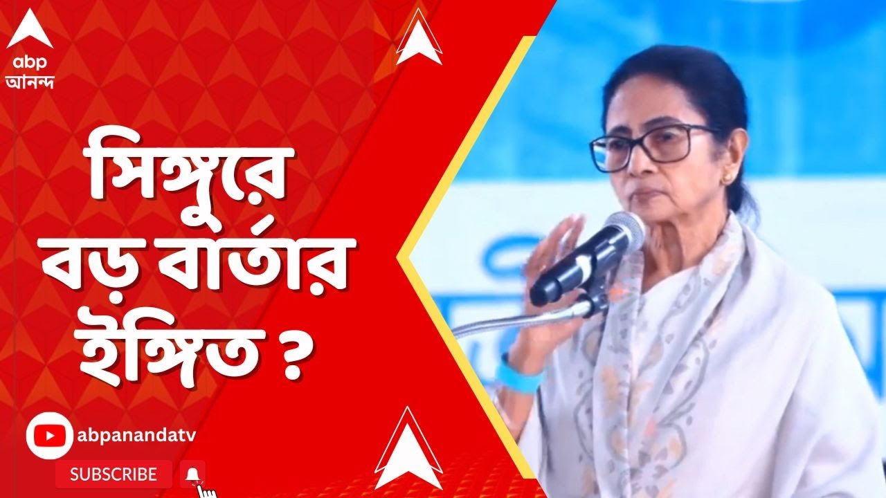 প্রধানমন্ত্রীর পরে এবার সিঙ্গুর যাচ্ছেন মুখ্যমন্ত্রী। ভোটমুখী পশ্চিমবঙ্গে বড় বার্তার ইঙ্গিত ?