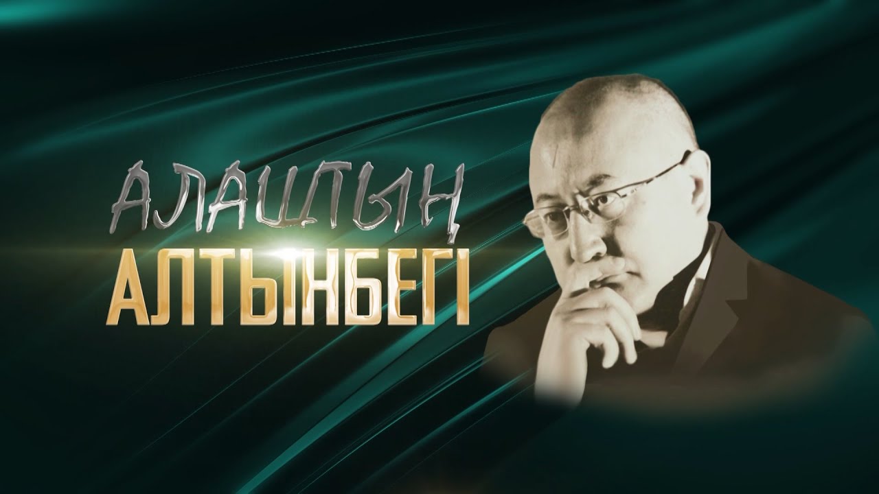“Алаштың Алтынбегі”. Алтынбек Сәрсенбайұлын еске алу кеші