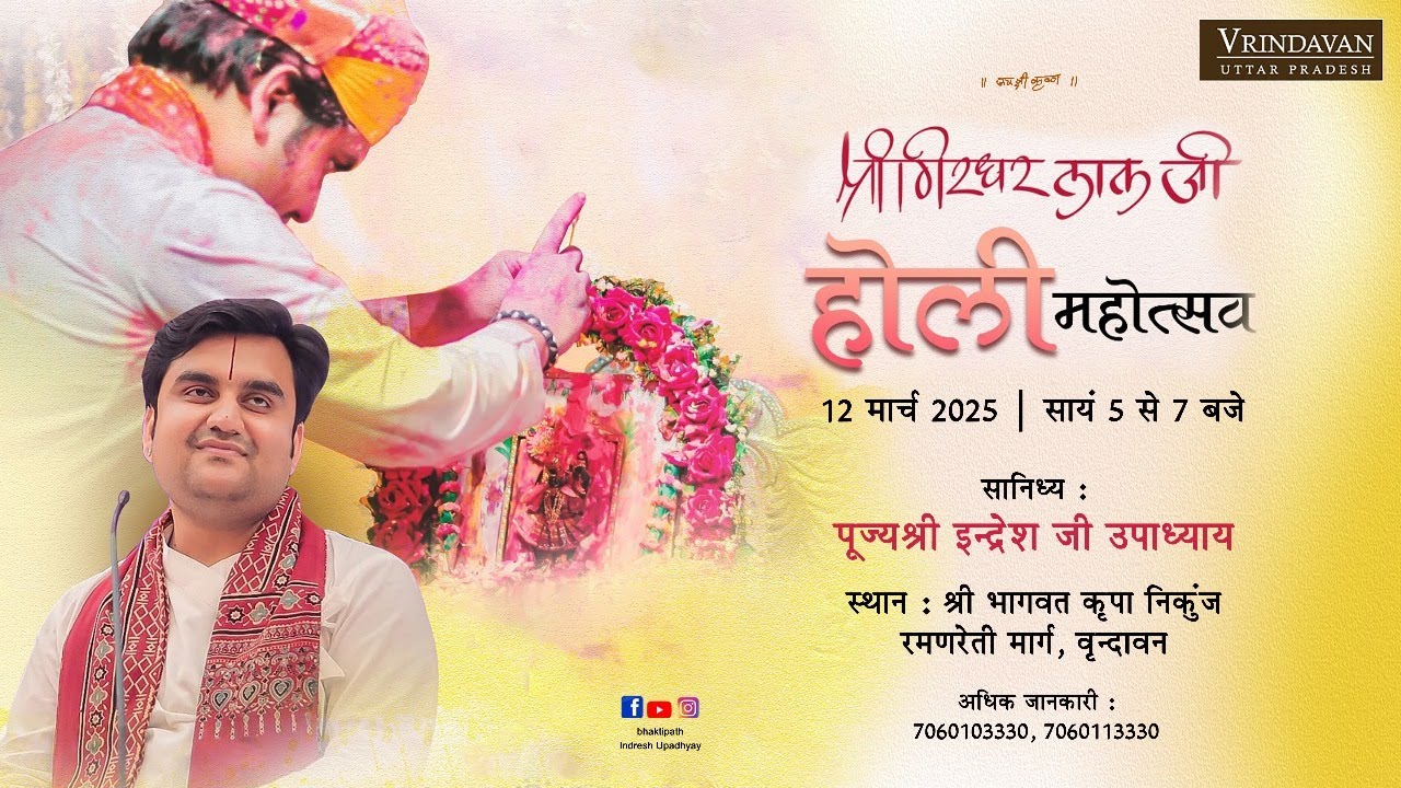 Shri Girdhar Lal Ji Holi Mahotsav | Pujya Indresh Ji Maharaj | Vrindavan Holi 2025
