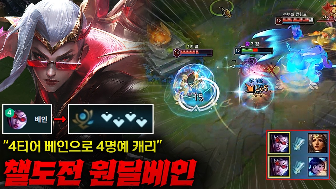 [원딜 챌도전] 베인이 원딜에선 4티어라고....? 내가 하면 1티어인데?ㅎㅎㅎ 빡센 게임 기어코 멱살잡고 승리까지 견인하는 원딜 베인의 미친 퍼포먼스 ㄷㄷㄷ