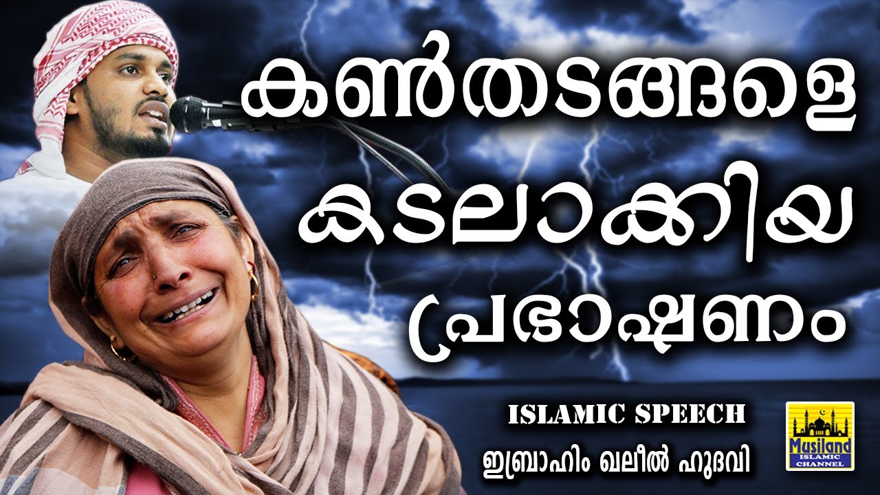 കൺതടങ്ങളെ കടലാക്കിയ പ്രഭാഷണം | LATEST NEW ISLAMIC SPEECH MALAYALAM | Ibrahim Khaleel Hudavi Speech