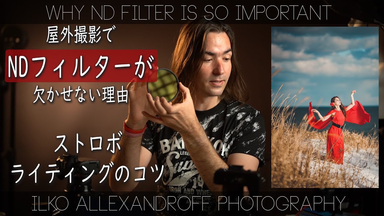 ポートレート撮影に必見、可変式NDフィルターがなんで日中撮影に欠かせない理由！Kani ND 2-64 NDフィルター！ストロボライティングのコツ【イルコ・スタイル#461】