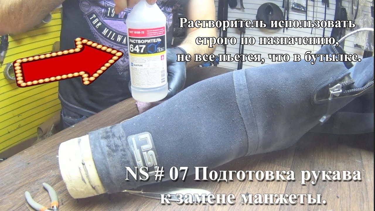 Ремонт сухого гидрокостюма # 7. Замена латексных манжет. / Я пришью тебе новые руки.