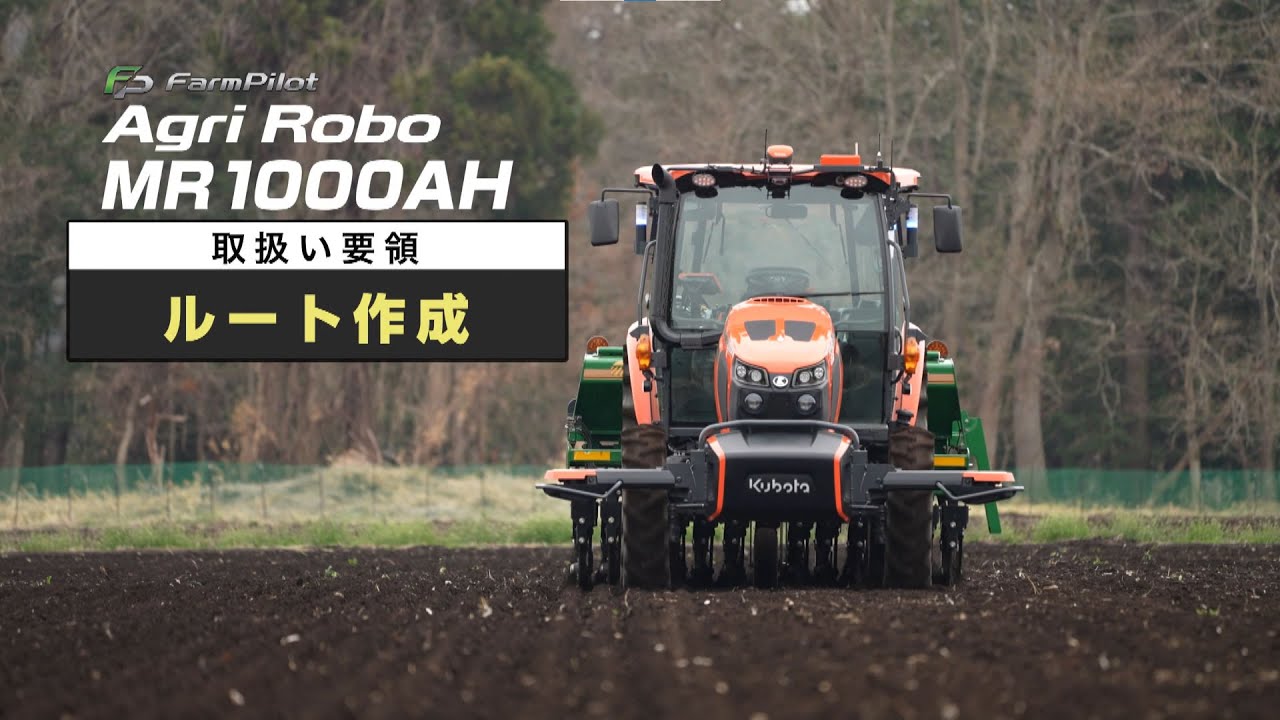 クボタトラクタ Agri Robo＜アグリロボ＞　～ルート作成の方法～MR1000AH