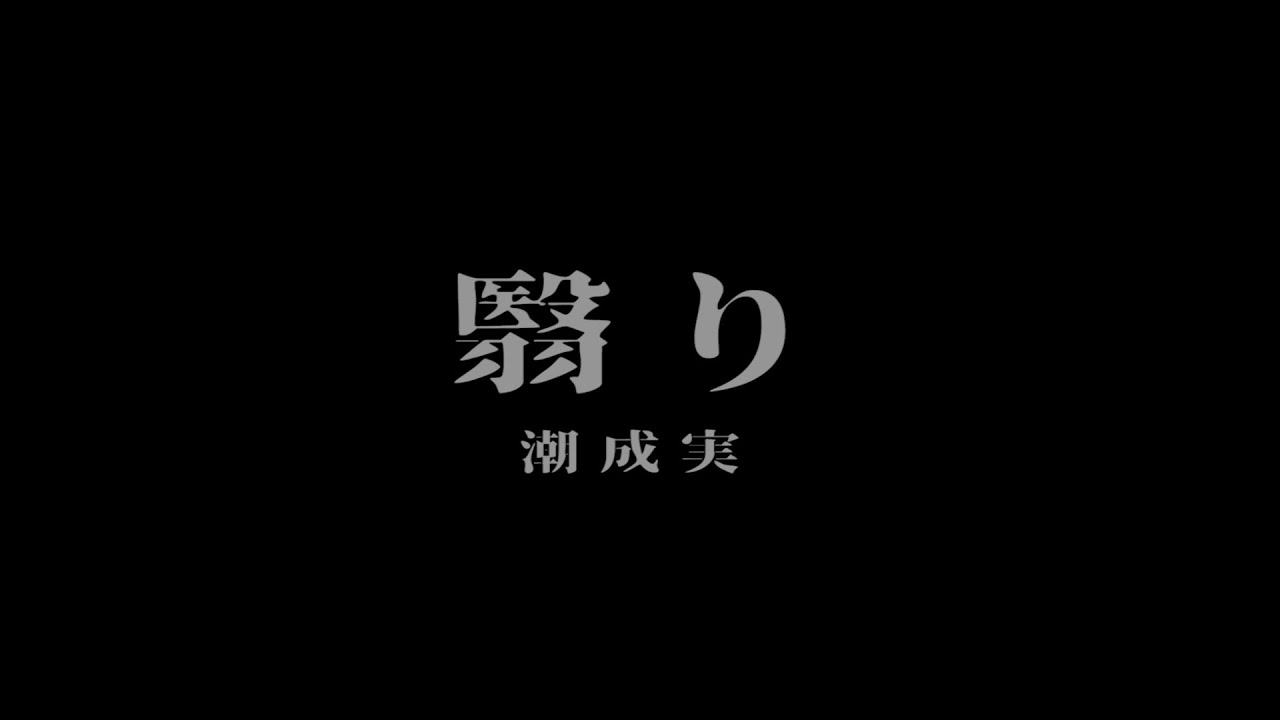 翳り - 潮成実 (Official Music Video)