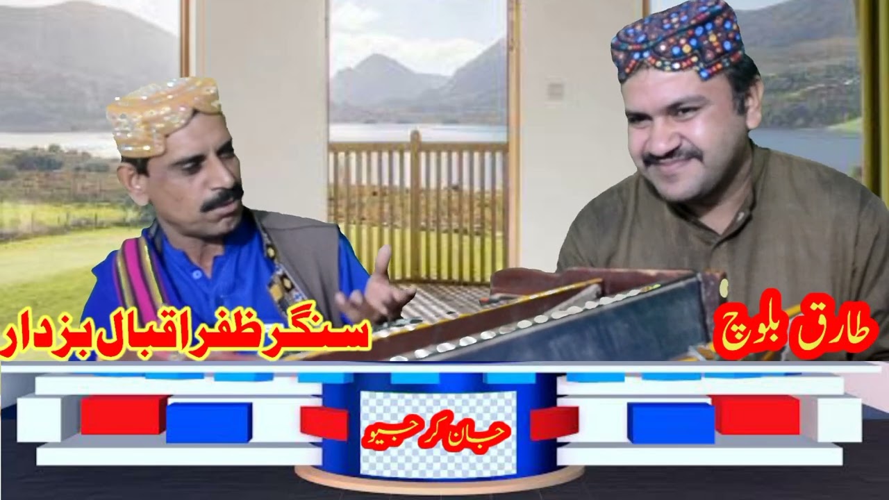 ظفر زڑدو بزدار #بلوچی#baloch