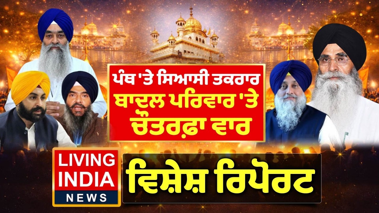 ਪੰਥ 'ਤੇ ਸਿਆਸੀ ਤਕਰਾਰ, ਬਾਦਲ ਪਰਿਵਾਰ 'ਤੇ ਚੌਤਰਫ਼ਾ ਵਾਰ | Sukhbir Badal | Akali Dal | SGPC |Special Report