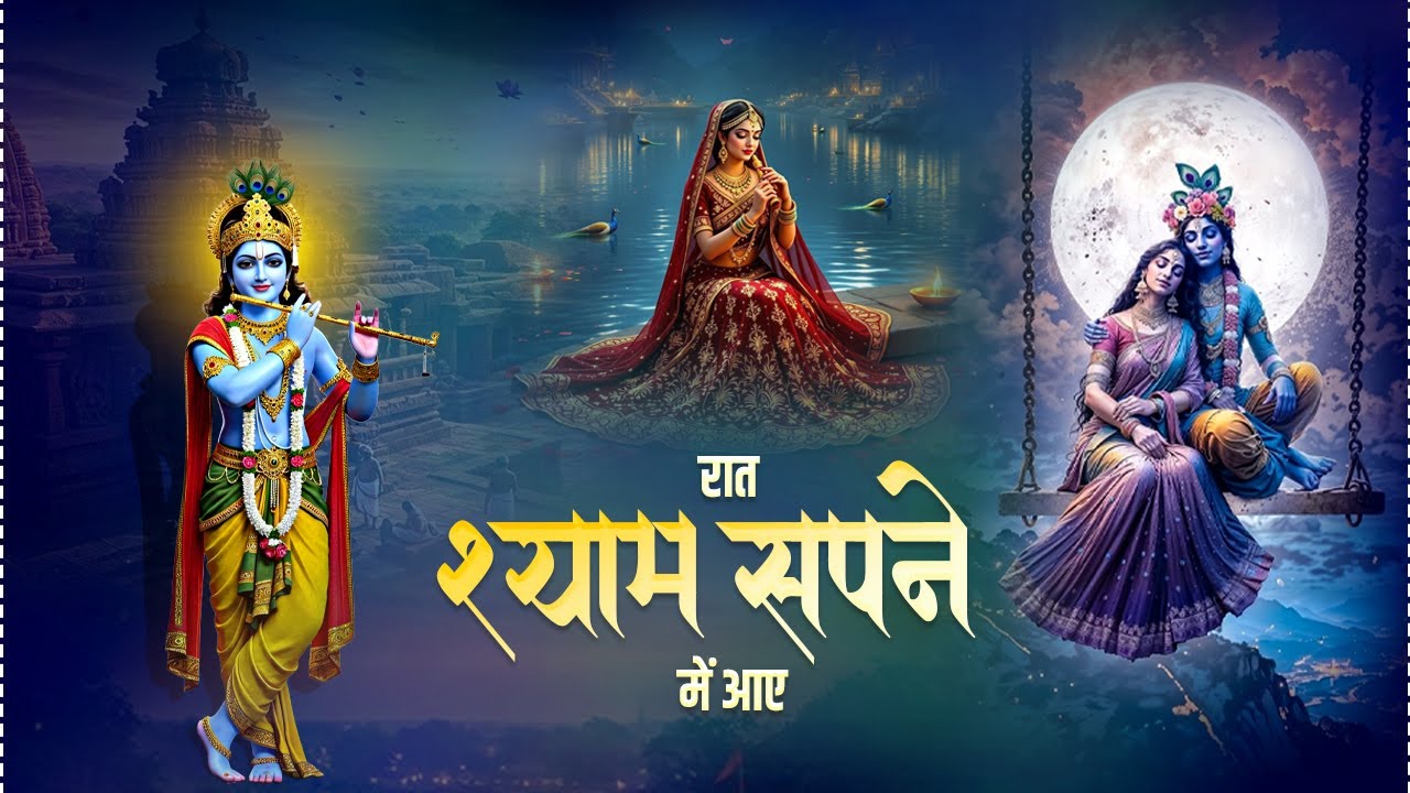 रात श्याम सपने में आए - कृष्ण भजन !! Super Hit Radha Rani Bhajan