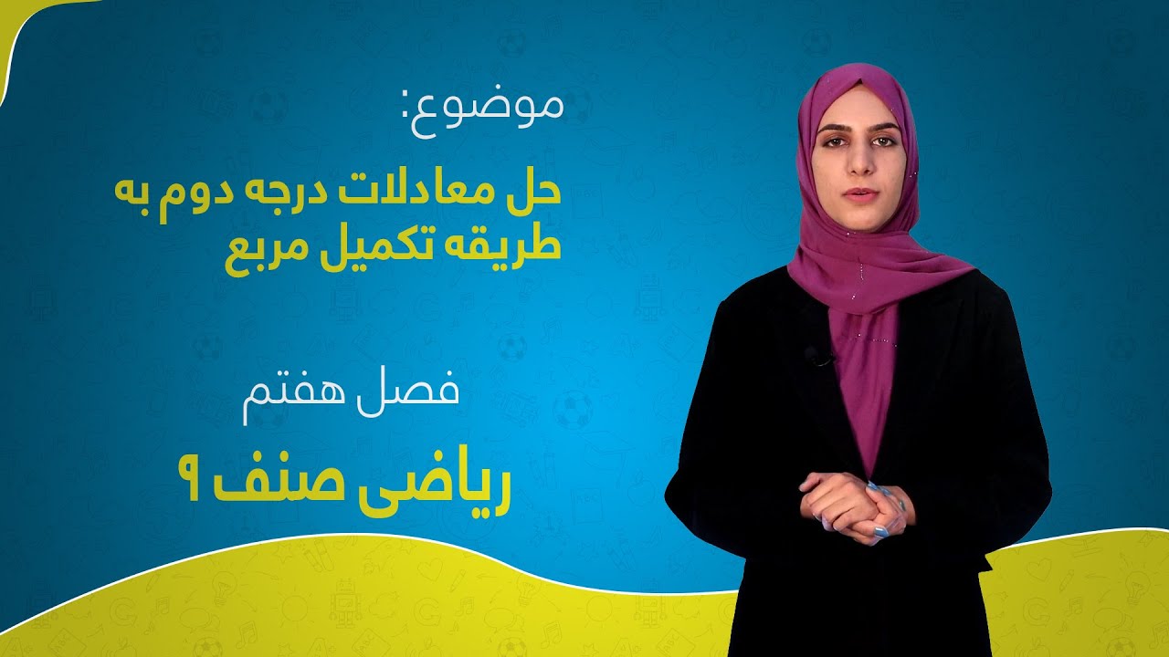 ریاضی صنف ۹ | فصل هفتم | درس ۲۳ | حل معادلات درجه دوم به طریقه تکمیل مربع