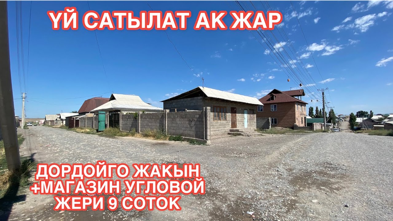 УЙ САТЫЛАТ АК ЖАР БИШКЕК 2022