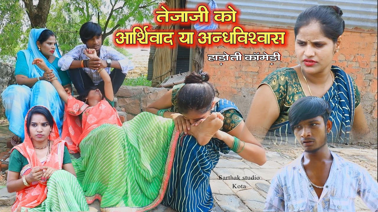 तेजाज़ी को आशीर्वाद या अंधविश्वास ll Hadoti comedy ll Sarthak studio Raipura Kota ll सार्थक स्टूडियो