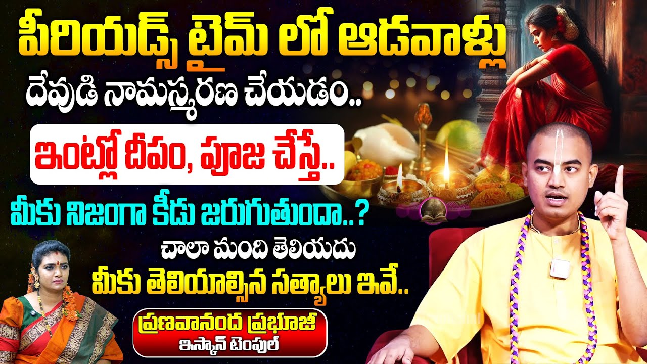 పీరియడ్స్ టైమ్ లో ఆడవాళ్లు దేవుడి నామస్మరణ చేయవచ్చా చేయకూడదా..? Pranavanandadas | SumanTV Devotional
