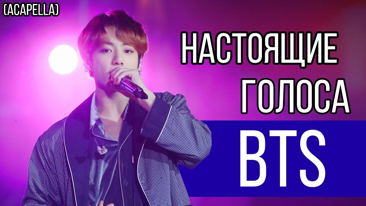 НАСТОЯЩИЕ ГОЛОСА BTS (акапелла) // Как поют BTS вживую?