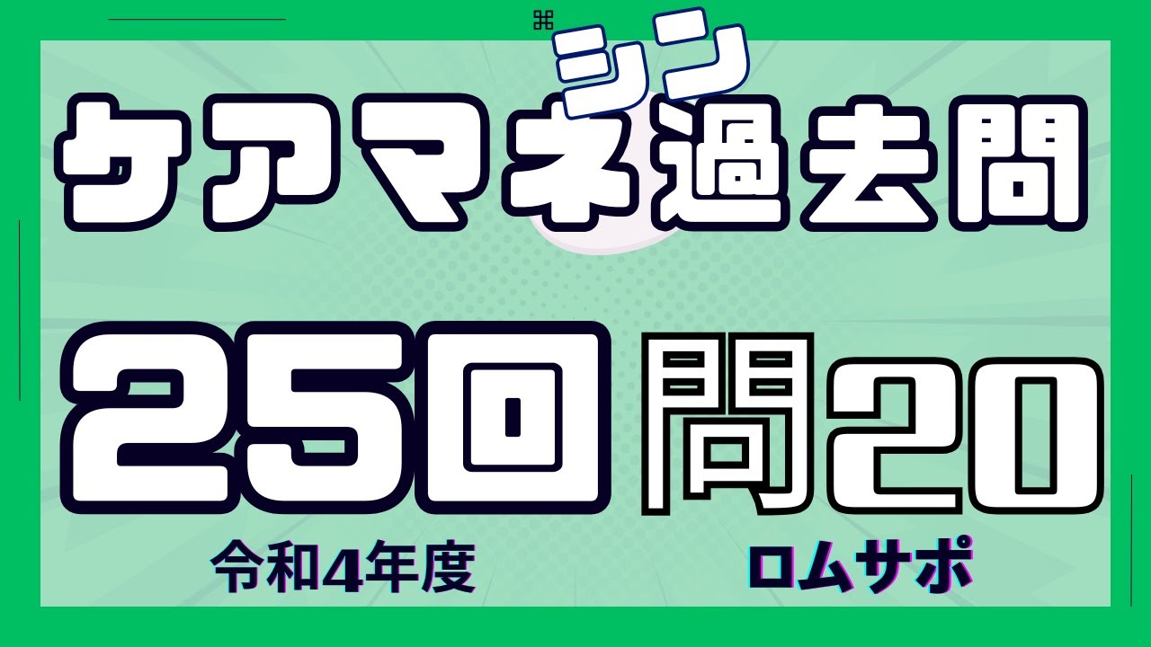 ケアマネ過去問　25回・問20