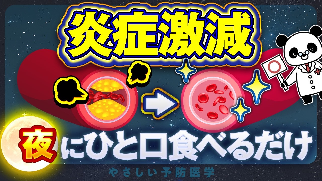 【医師解説】全身の炎症がみるみる消える！最強の食べ物を紹介（慢性炎症　コレステロール）