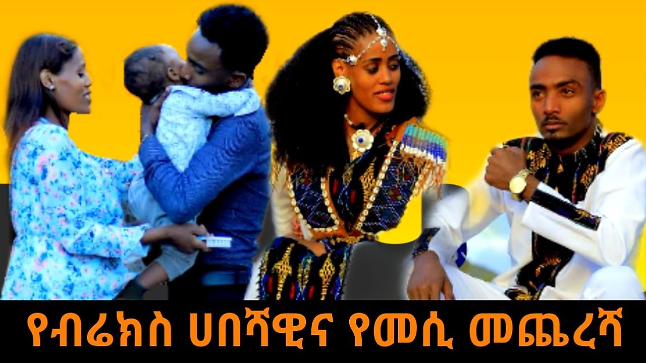 #Ethiopia #Brex Habeshawi የብሬክስ ሀበሻዊ እና መሲ መጨረሻ።