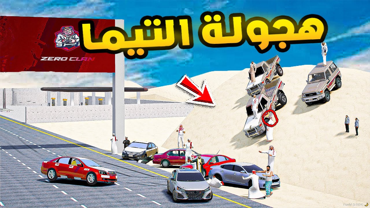راعي الكابرس | هجولة التيما😂🔥!!| فلم قراند GTA V