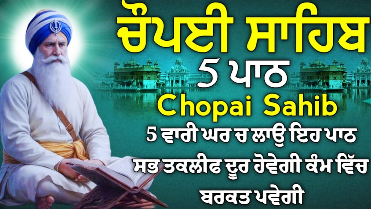 5 ਪਾਠ ਚੌਪਈ ਸਾਹਿਬ: ਜਦੋਂ ਚਾਰੇ ਪਾਸੇ ਨਿਰਾਸ਼ਾ ਹੋਵੇ ਤਾਂ ਇਹ ਬਾਣੀ ਸੁਣੋ ਸੂਰਬੀਰਤਾ ਤੇ ਹਿੰਮਤ ਬਖਸ਼ਣ ਵਾਲੀ ਬਾਣੀ 