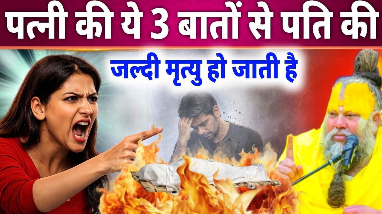 पत्नी की ये 3 आदतें पति की उम्र कम कर देती हैं | चौंकाने वाला सच