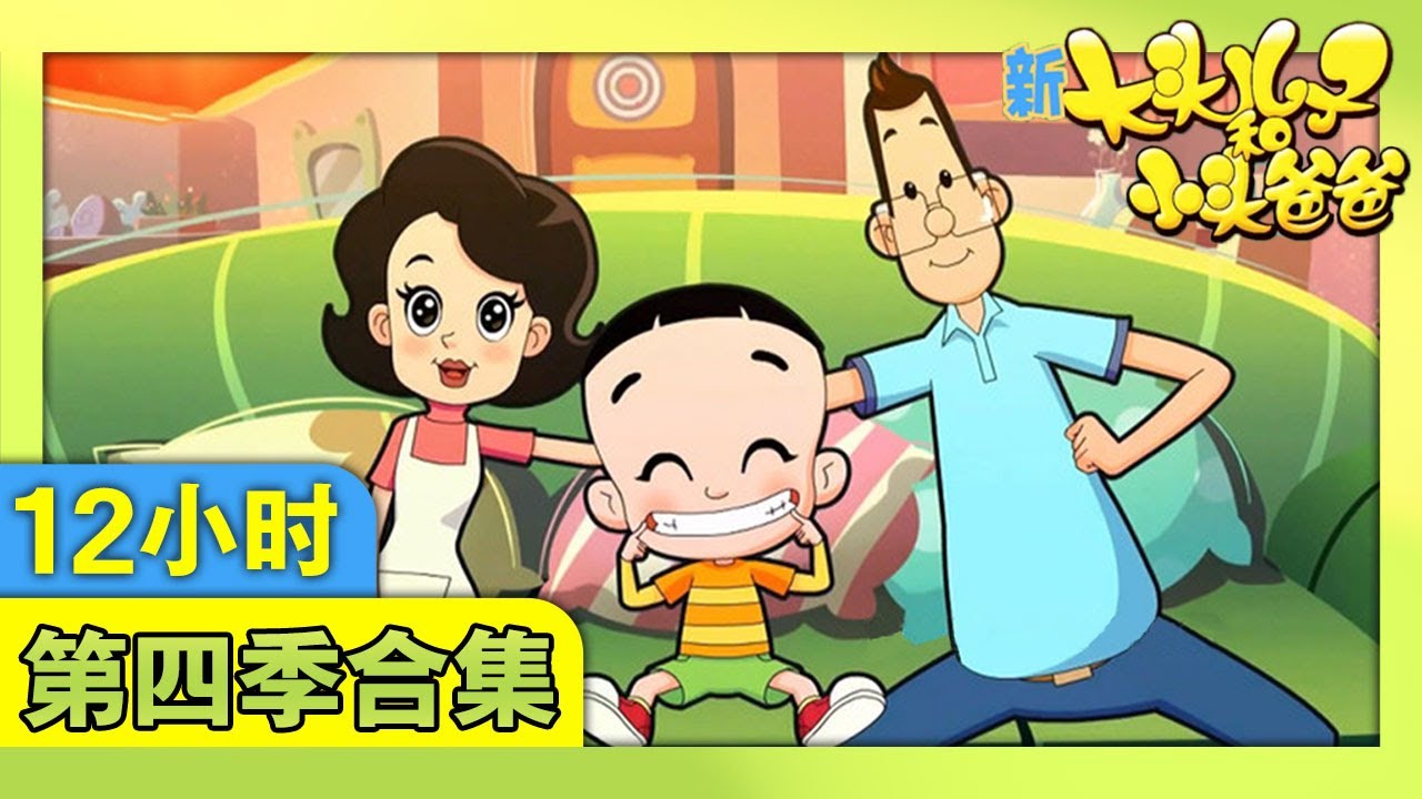 《新大头儿子和小头爸爸》（第四季）1-100集合集 | 12小时动画视频 | 华语动漫频道