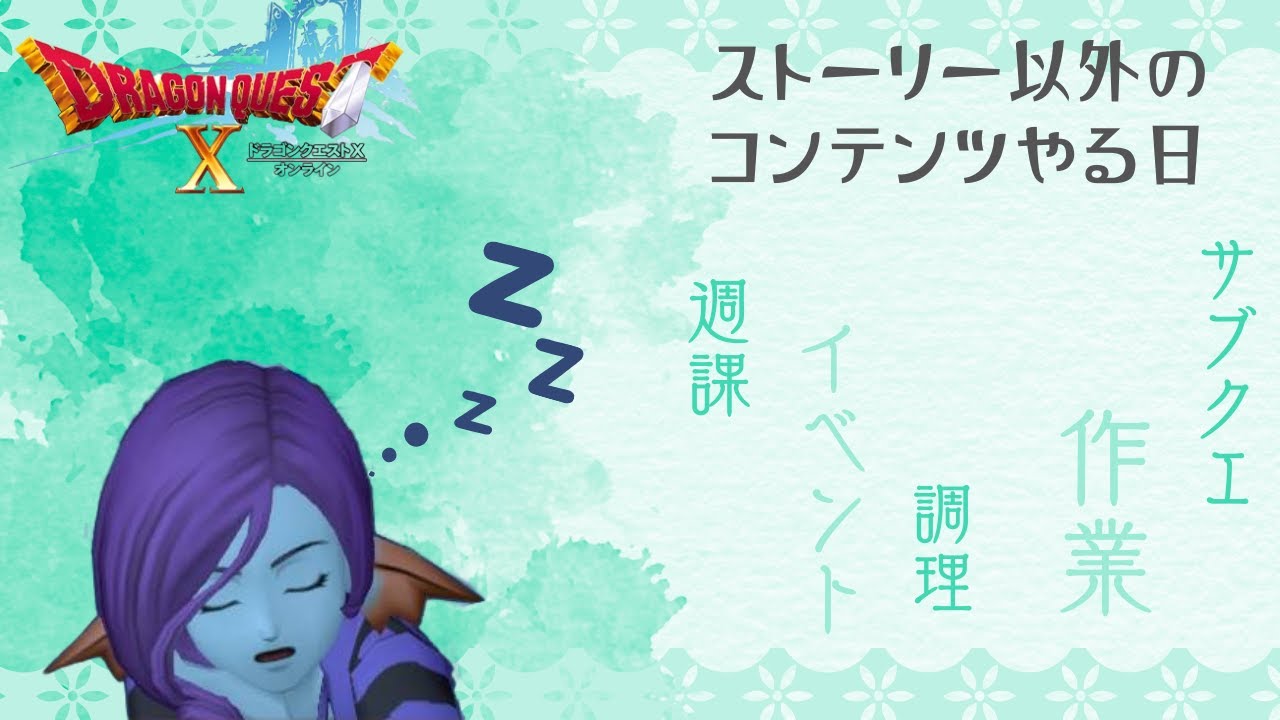 【ドラクエ10】#358   今日はテンの日！サブクエも消化できたら【初心者 ドラゴンクエストXオンライン】