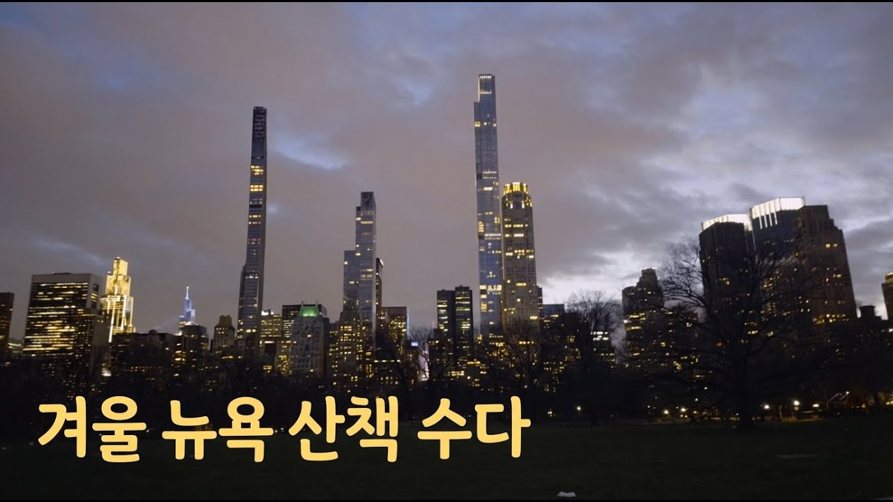 5시면 어두워지는 겨울 센트럴파크 산책 (AI 노래 자작곡 포함)