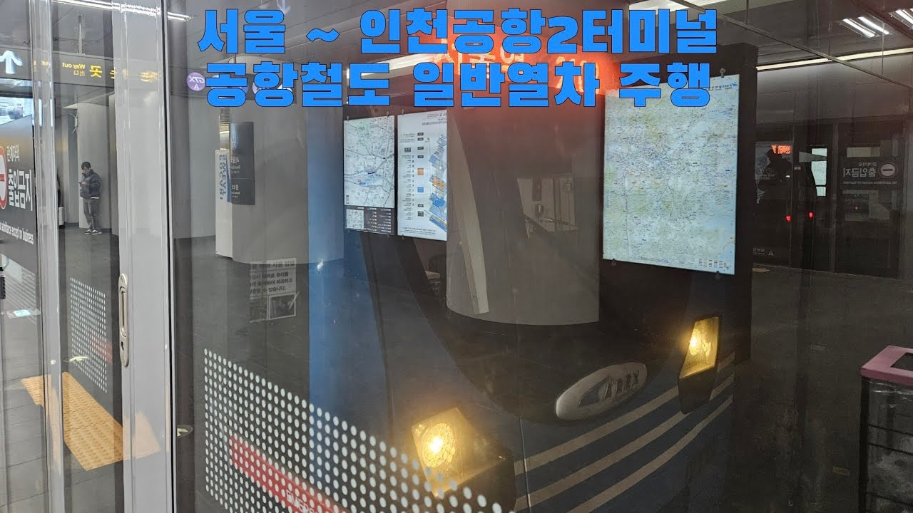 공항철도 일반열차 서울 ~ 인천공항2터미널 주행
