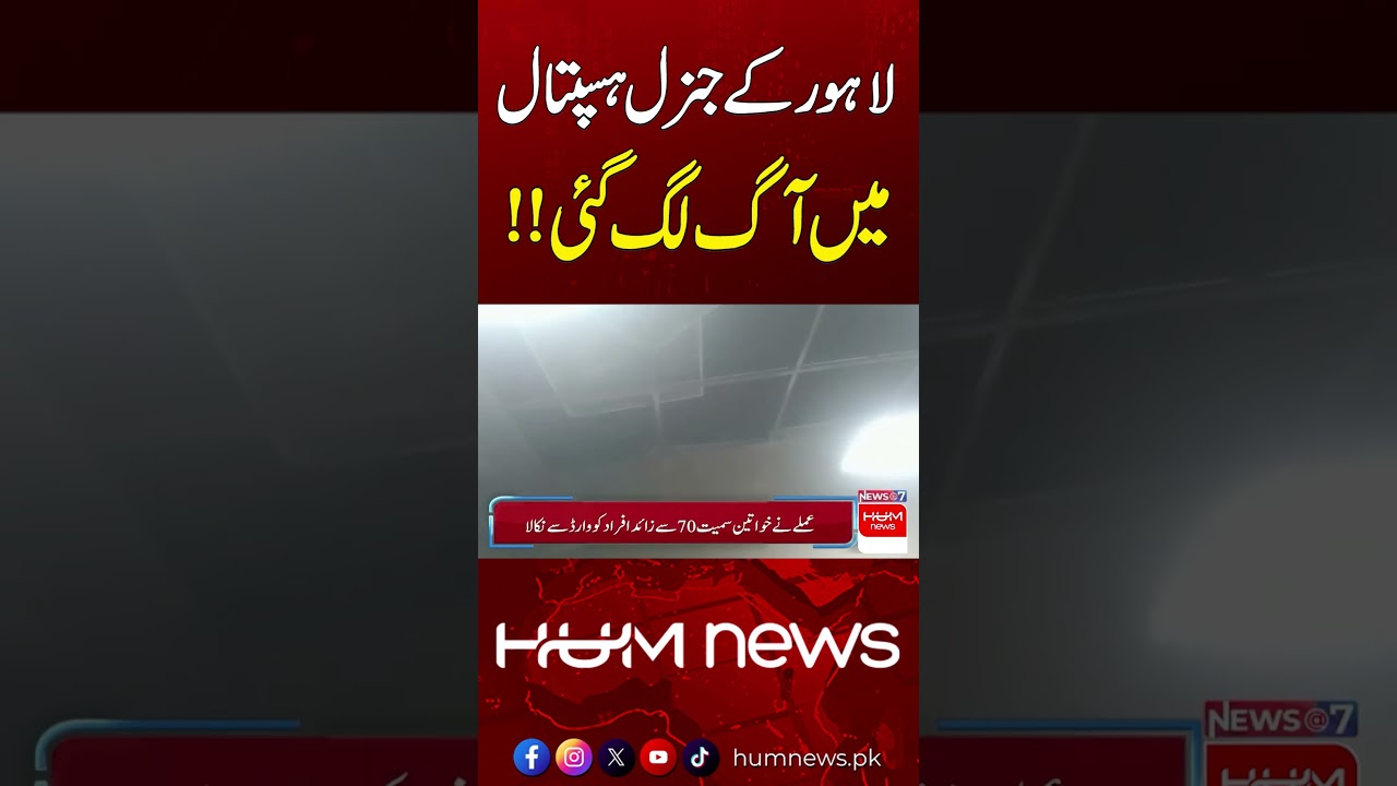 Fire Breaks Out at Lahore General Hospital | Hum News | Pakistan