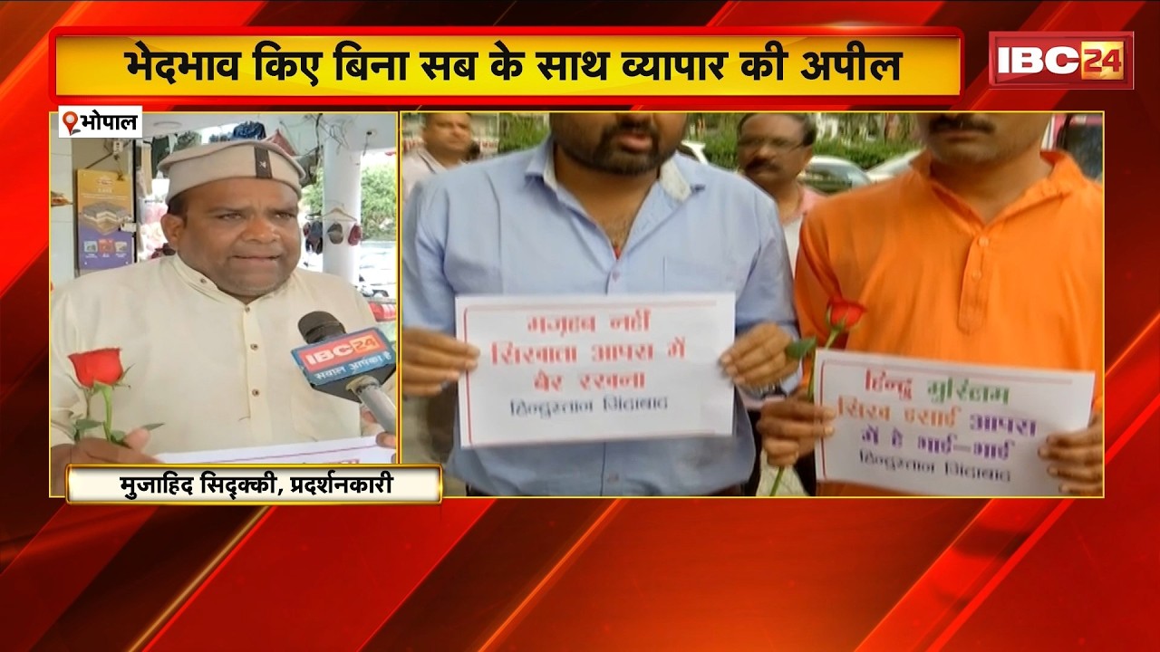 Bhopal में Hindu-Muslim समाज का संयुक्त प्रदर्शन। भेदभाव किए बिना सब के साथ व्यापार की अपील