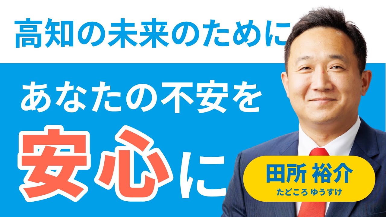 【田所ゆうすけ】責任と実行。高知の「今」と「未来」をこう変える！