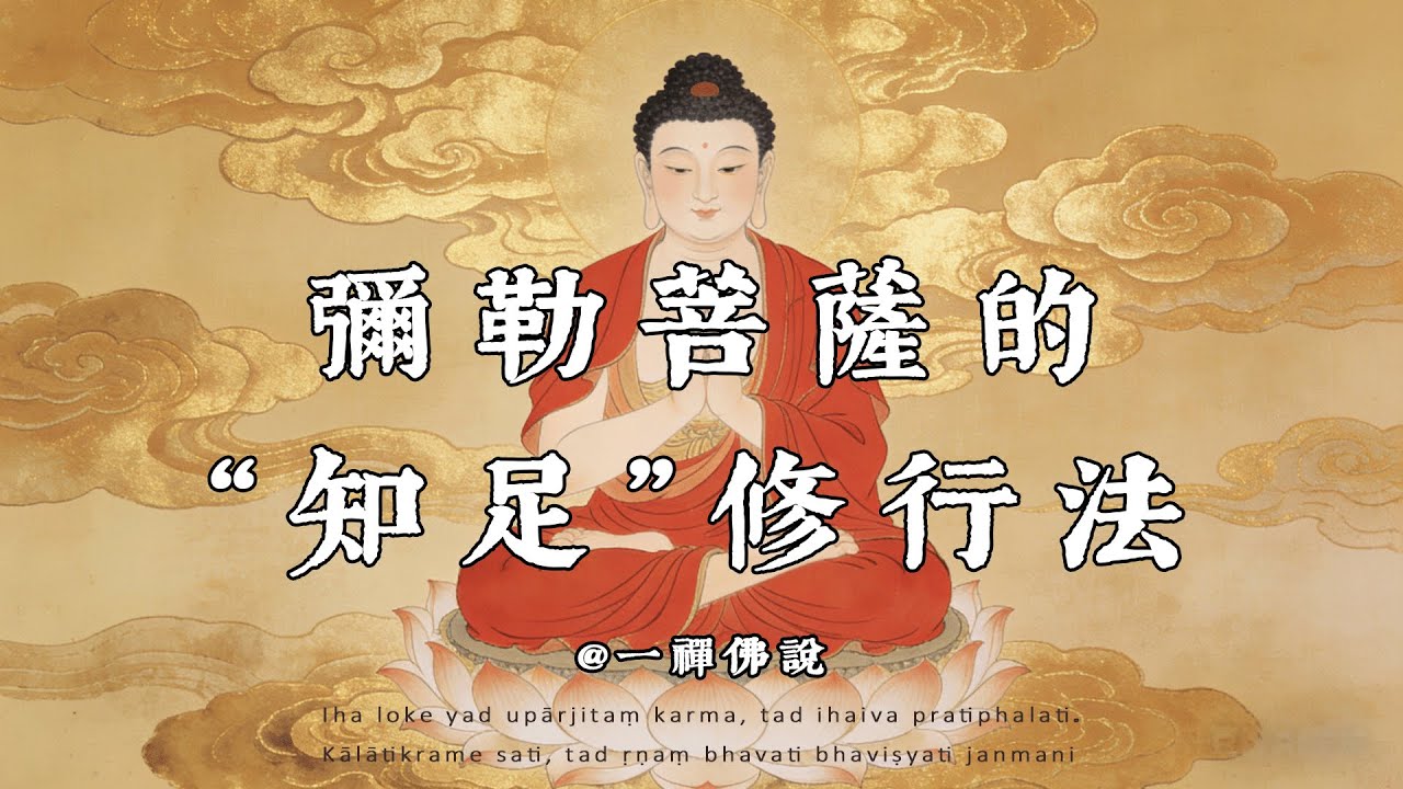 知足不是目標的終點，而是所有智慧與自由的起點。