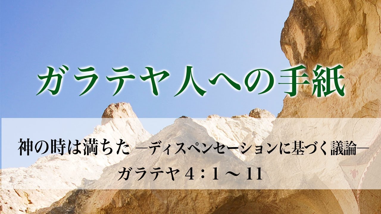 ガラテヤ人への手紙（10）神の時は満ちた ―ディスペンセーションに基づく議論―  ガラ4：1～11