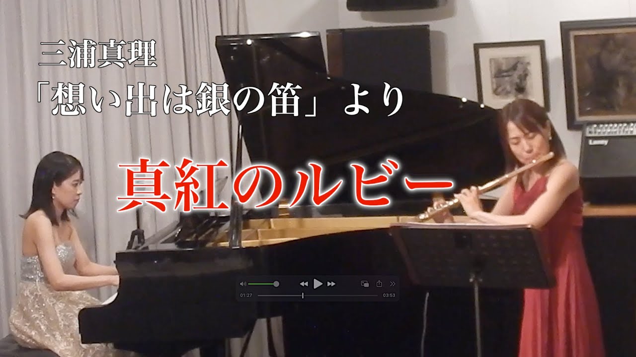 真紅のルビー「想い出は銀の笛」より/三浦真里 flute&piano