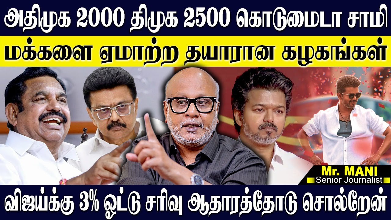 விஜய்க்கு 3% ஓட்டு சரிவு...ஆதாரத்தோடு சொல்றேன்! அதிமுகவின் 2000 ருபாய் ஏமாற்று வேலை! JOURNALIST MANI