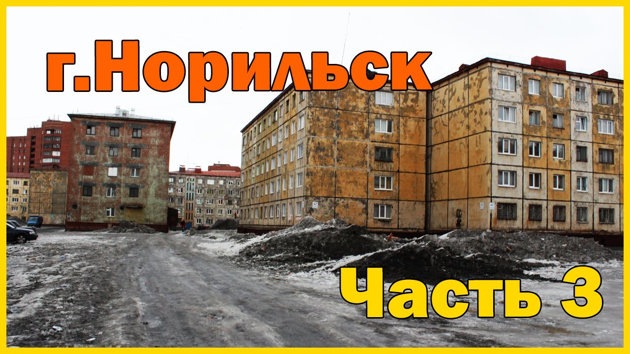 Город Норильск - часть 3. Прогулка по дворам города. Norilsk part 3