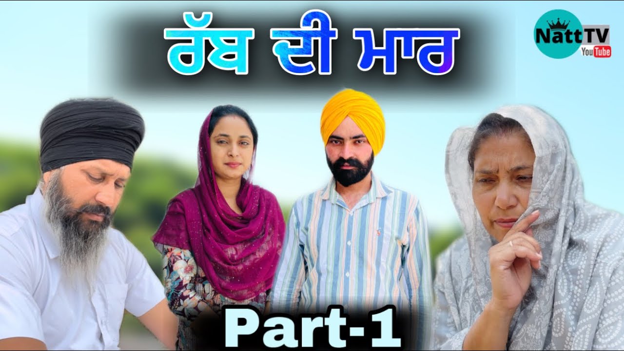 ਰੱਬ ਦੀ ਮਾਰ (ਭਾਗ-1) Rabb di maar(part-1) #natttv #natttvanmol #maanpurtv