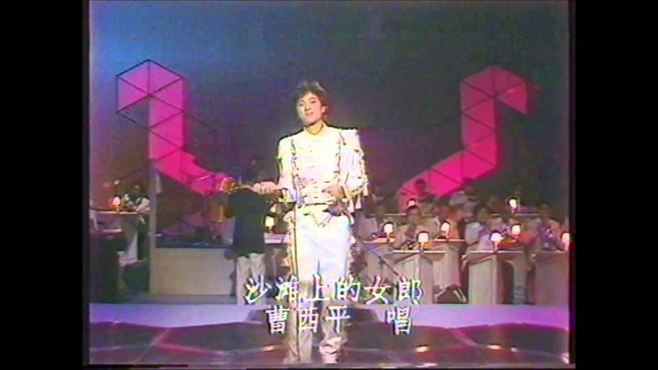 曹西平 陈澍承访问， 《沙滩上的女郎》， 凌峰访问