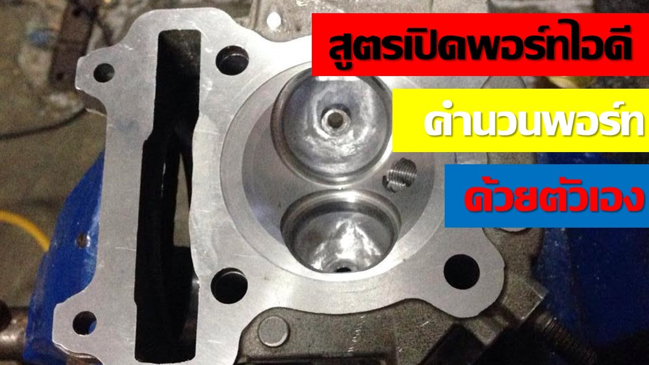 การเปิดพอร์ทไอดีด้วยตัวเอง สูตรแยงฝาสูบ สูตรแทงพอร์ทไอดี สูตรทำฝาสูตร เครื่อง 4จังหวะ