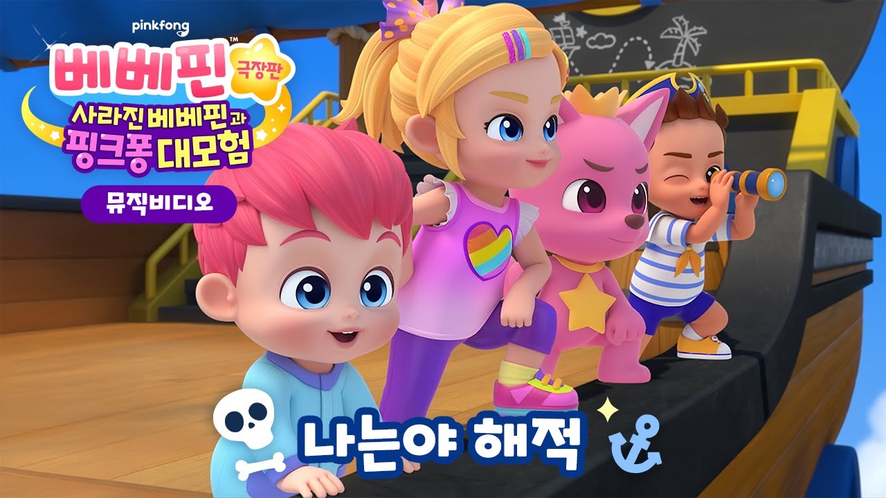 [🎵뮤직비디오] 나는야 해적 | 🌊거친 파도, 문제 없지🏴&zwj;☠️ | 베베핀 극장판: 사라진 베베핀과 핑크퐁 대모험