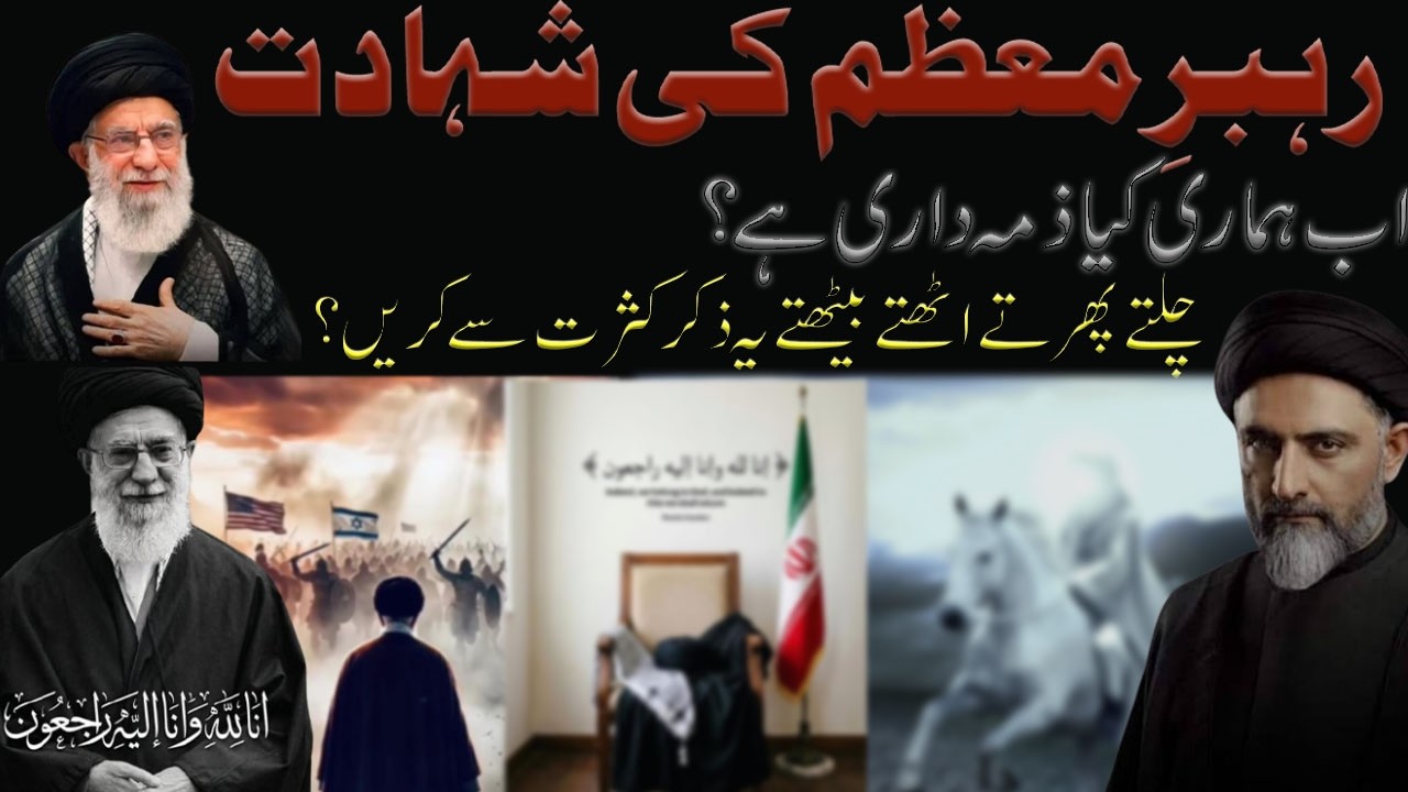 Rahber e Muazzam Ki Shahadat Ab Hamary Kia Zimadari Hai  !Maulana Syed Nusrat Bukhari