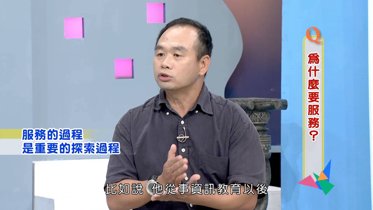 服務學習的真諦(國家教育研究院 品德教育103-7)