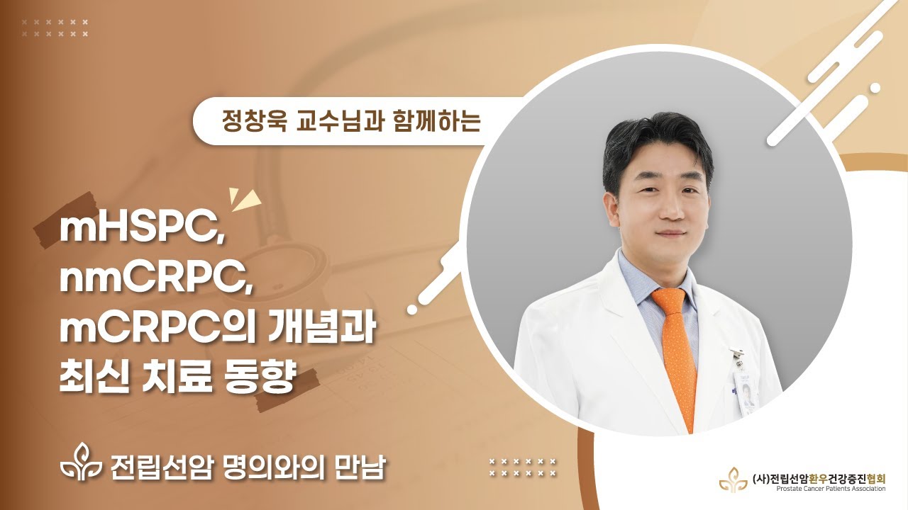 mHSPC, nmCRPC, mCRPC의 개념과 최신 치료 동향